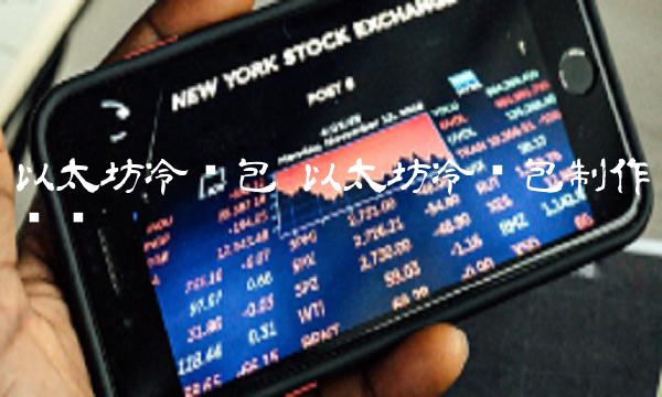 以太坊冷钱包制作视频-第1张图片-芝麻交易所下载